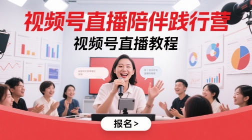 视频号直播陪伴践行营，视频号直播教程-网创星球