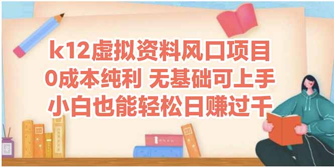 k12虚拟资料风口项目，小白也能轻松日赚四位数-网创星球