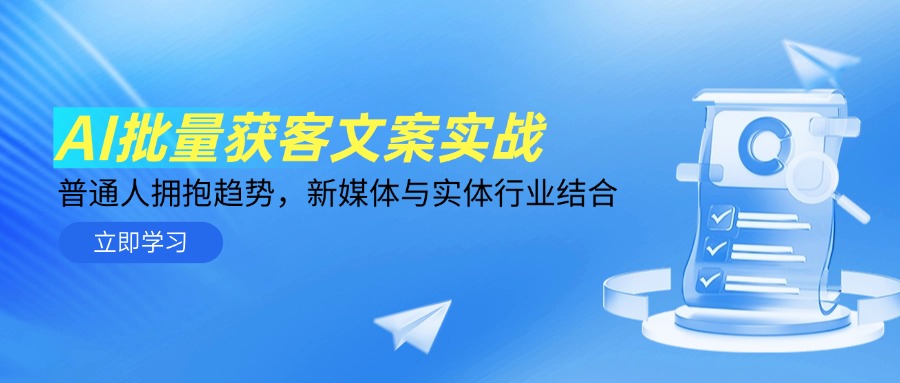 AI批量获客文案实战，普通人拥抱趋势，新媒体与实体行业结合-网创星球