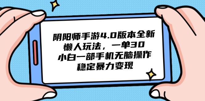 阴阳师手游4.0版本全新懒人玩法，一单30，小白一部手机无脑操作，稳定…-网创星球