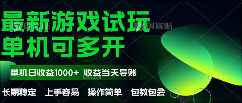 最新全自动游戏试玩  操作简单，单机当天收益1000+，收益无上限，可矩…-网创星球