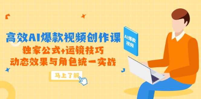 高效AI爆款视频创作课，独家公式+运镜技巧，动态效果与角色统一实战-网创星球