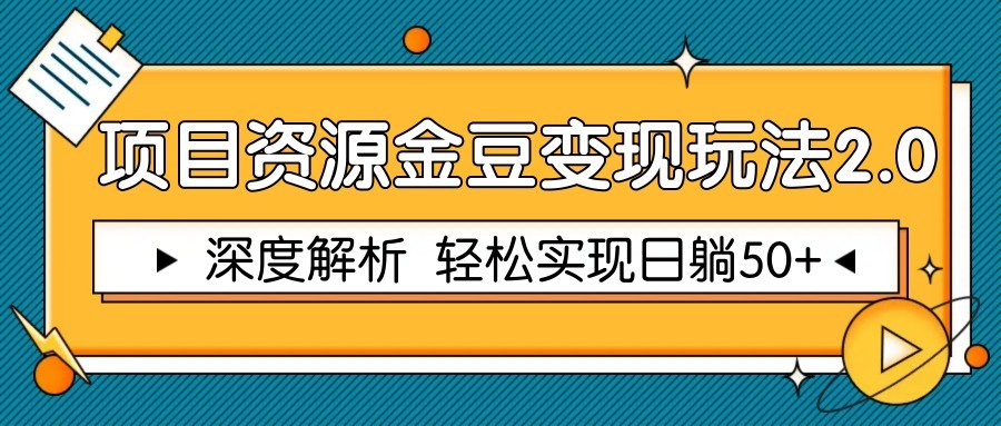 项目资源金豆变现玩法2.0，深度解析 轻松实现躺赚50+-网创星球