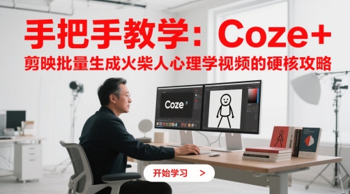 手把手教学：Coze + 剪映批量生成火柴人心理学视频的硬核攻略-网创星球
