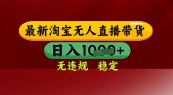 【最新】淘宝无人直播带货，独家技术，日入多张，无违规无封号，操作简单，长期稳定-网创星球