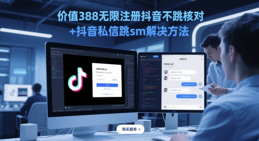 价值388无限注册抖音不跳核对+抖音私信跳sm解决方法，5月最新抖音跳核对技术-网创星球