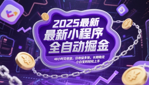 2025最新小程序全自动掘金，48小时见收益，日收益多张，长期稳定，小白宝妈轻松上手-网创星球