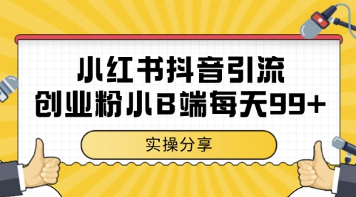小红书抖音创业粉，小B端粉自热，日引99+的一个玩法-网创星球