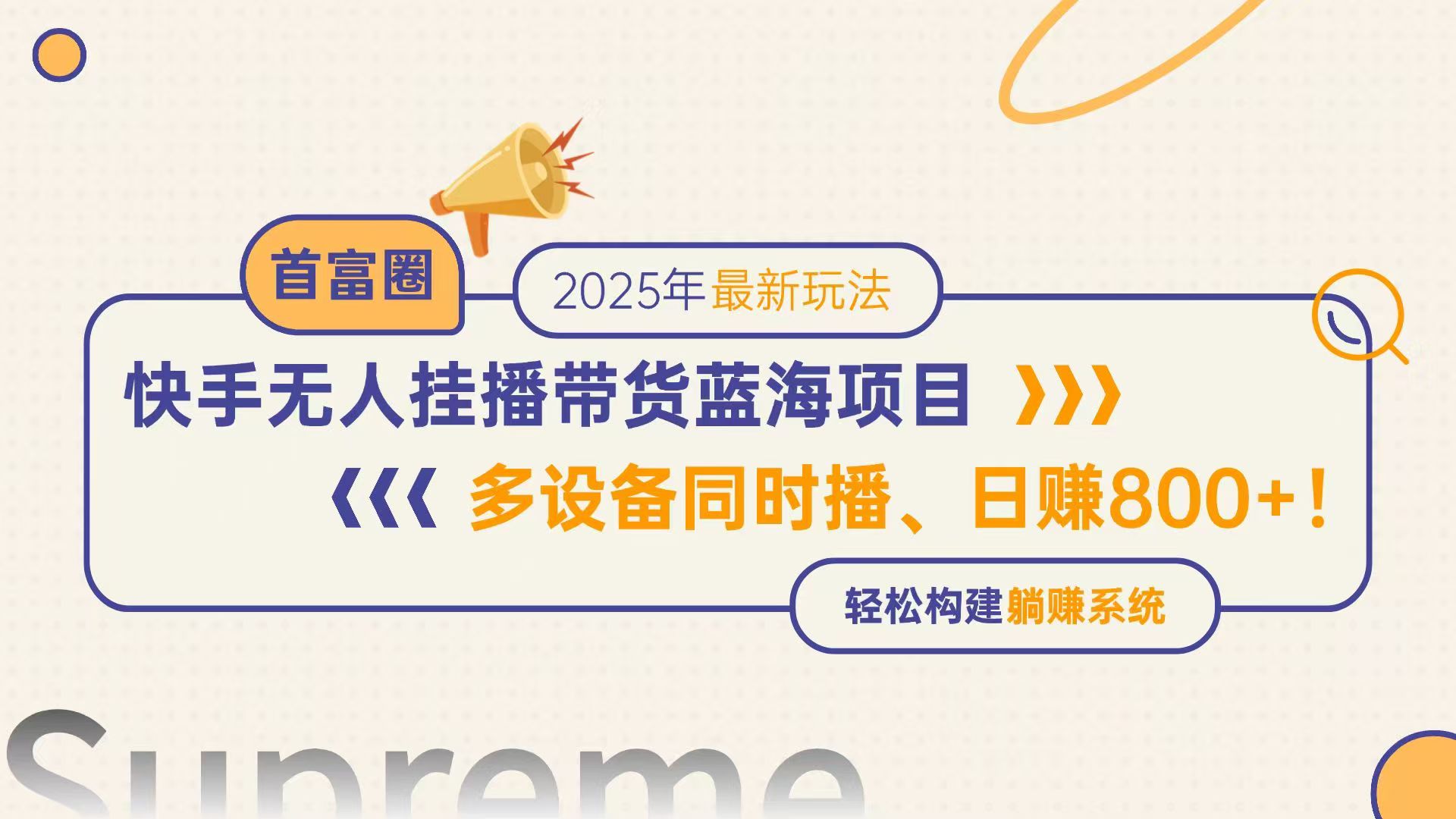 快手无人直播带货蓝海项目，日赚800+，多设备同时播，轻松构建躺赚模式-网创星球