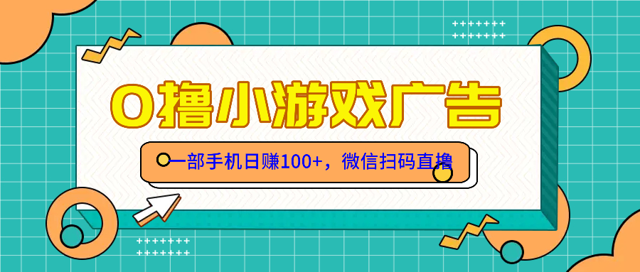零撸游戏项目，一部手机日赚100元，有手就行！免费送！-网创星球