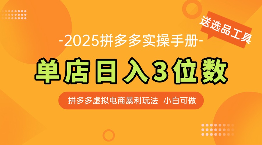 最新拼多多虚拟电商实操手册 单店日入3位 小白快速上手【附赠选品工具】-网创星球