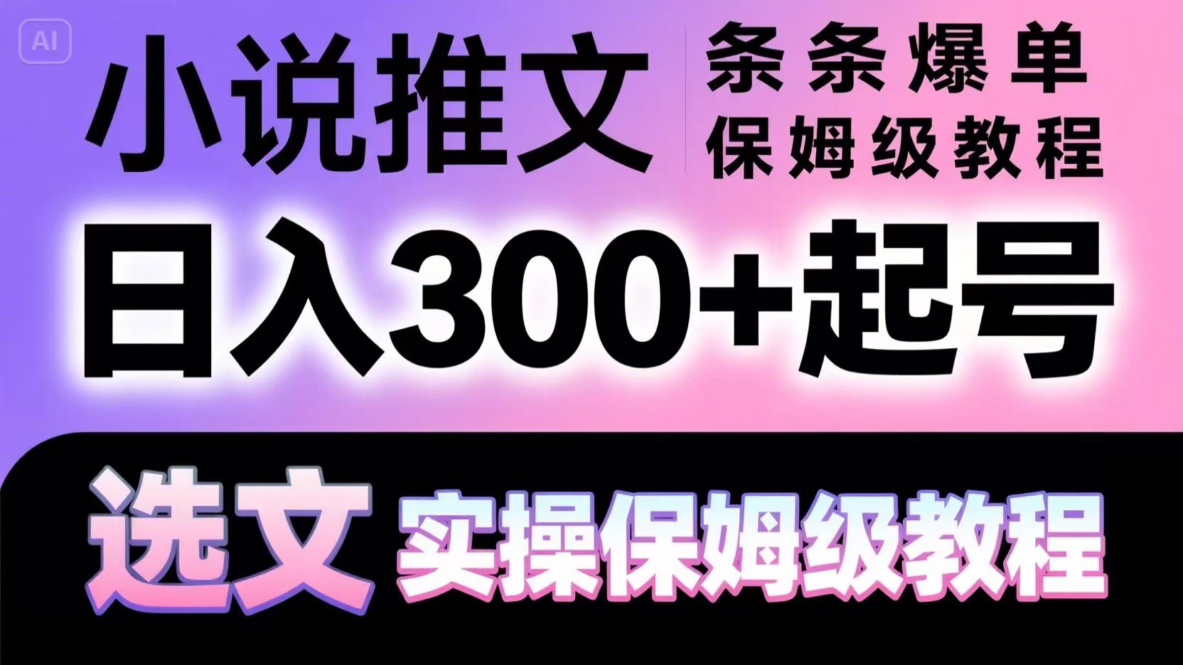 小说推文条条爆单，日入300+起号，选文，实操保姆级教程-网创星球