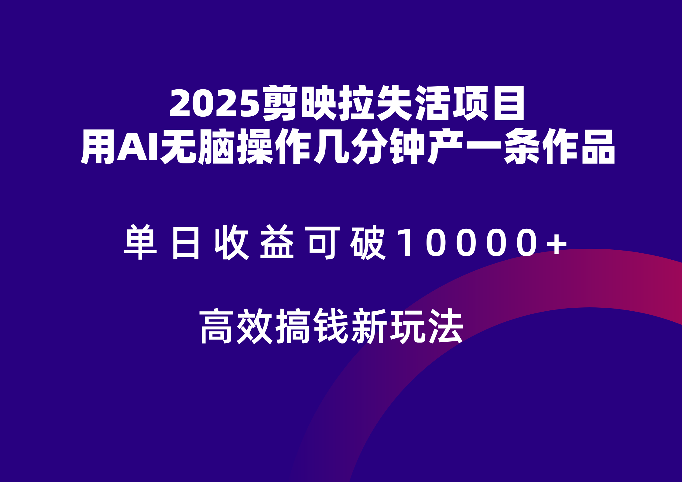 2025剪映拉新拉失活爆力收益，不扣量，官方链路，单日收益可达5位数-青年云网创—高质量项目商城