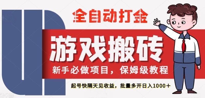 最新热门全自动游戏搬砖，不需要玩游戏，实现全自动打金，主打收益快，月入1W+-星舰联盟