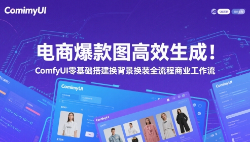 电商爆款图高效生成！ComfyUI 零基础搭建换背景换装全流程商业工作流-网创星球