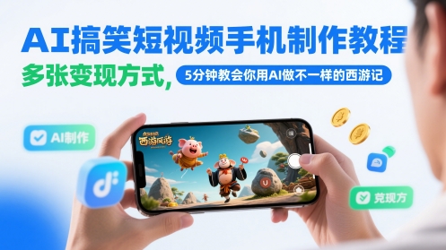 AI搞笑短视频手机制作教程，多张变现方式，5分钟教会你用AI做不一样的西游记-网创星球