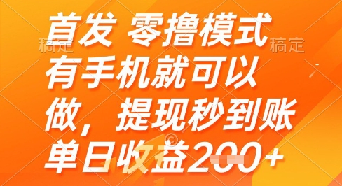 首发零撸模式，有手机就可以做，提现秒到账单日收益2张+-网创星球