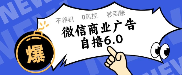 微信商业广告自撸玩法6.0，不养机，0封控，单号50+可矩阵操作-网创星球