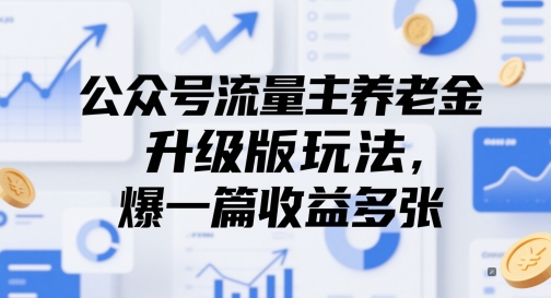 公众号流量主养老金升级版玩法，爆一篇收益多张-网创星球