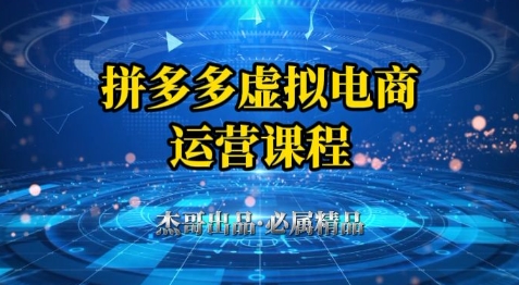 拼多多虚拟资料项目，从起店到出单全套系列教程，从0到1小白也可以轻松上手-网创星球