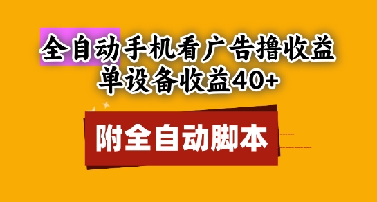 全自动看广告撸收益，单设备收益40+，可矩阵，附脚本，小白必选-网创星球