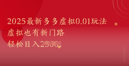 2025最新多多虚拟0.01玩法！虚拟也有新世界，轻松日入1k+-网创星球