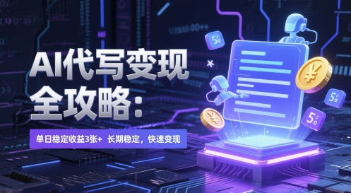 AI 代写变现全攻略：单日稳定收益 3张+，长期稳定，快速变现-网创星球