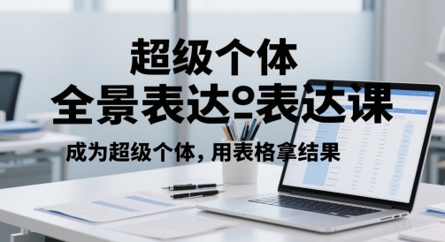 超级个体全景表达课，成为超级个体，用表格拿结果-网创星球