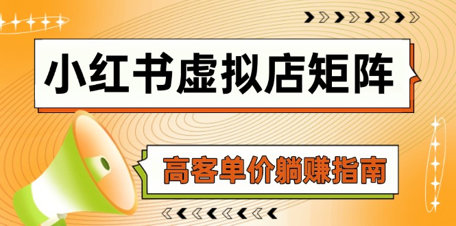 小红书虚拟店矩阵，AI铺货/笔记狂怼/选品搬运/自动发货，高客单价躺赚指南-网创星球