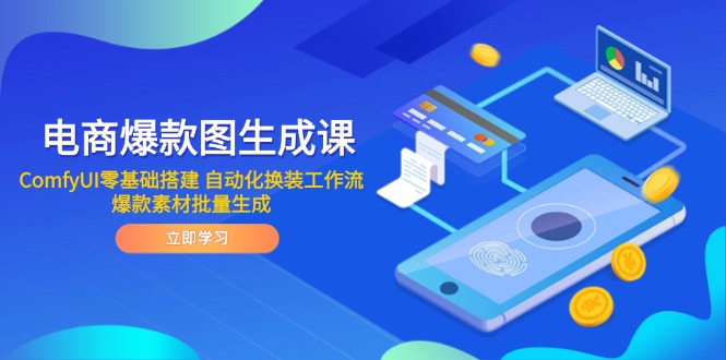 电商爆款图生成课 ComfyUI零基础搭建 自动化换装工作流 爆款素材批量生成-网创星球