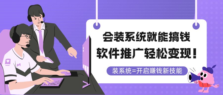 会装系统就能搞钱，软件推广轻松变现！-网创星球