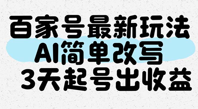 百家号最新玩法，AI简单改写，3天起号出收益-网创星球