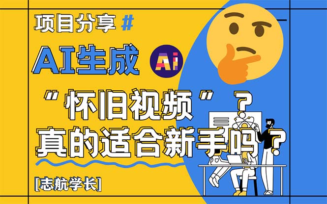 AI生成“怀旧视频”真的很适合新手？详细讲解！-网创星球