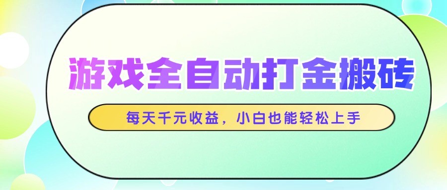 游戏全自动打金搬砖，每天千元收益，小白也能轻松上手-星舰联盟