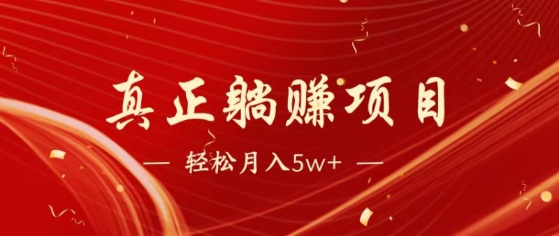 全网首发暴利项目，每天被动收益1500+，长期管道收益！0成本自己做老板-网创星球