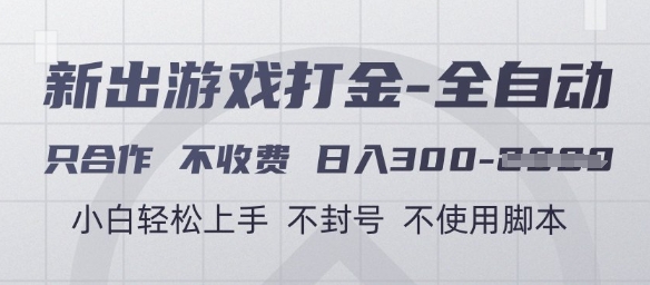 游戏打金全自动，只合作不收费，日入3张+，小白轻松上手，不封号不使用脚本-星舰联盟