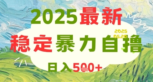 2025最新暴力自撸项目，日入5张+，可矩阵操作-网创星球