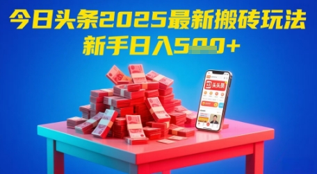 今日头条2025年最新搬砖玩法，新手也能轻松日入5张-网创星球