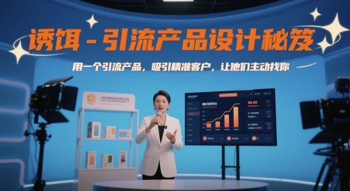 诱饵-引流产品设计秘笈，用一个引流产品，吸引精准客户，让他们主动找你-网创星球
