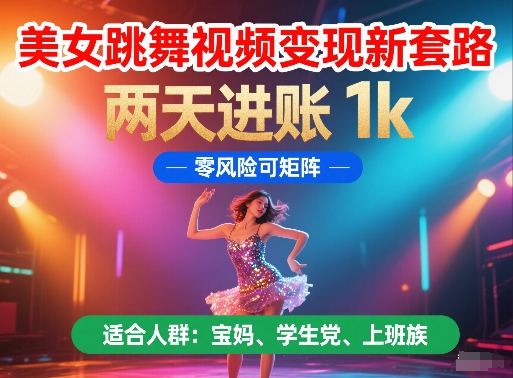 美女跳舞视频变现新套路，两天进账 1k，零风险可矩阵-星舰联盟