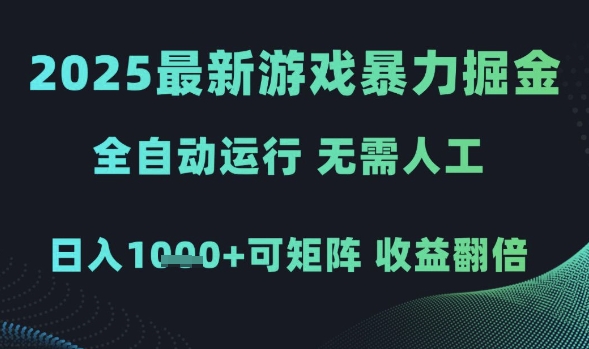 2025最新游戏暴力掘金，全自动运行，无需人工，日入1k+可矩阵收益翻倍-星舰联盟