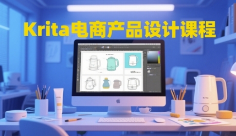 Krita电商产品设计课程，掌握从工具使用到创意落地的全链路设计能力-星舰联盟