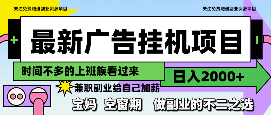 最新广告挂机项目，日入2000+，做副业的不二之选-星舰联盟