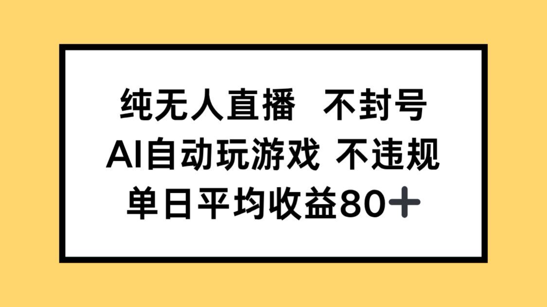 纯无人直播不封号，AI自动玩游戏，单日收益80+-网创星球