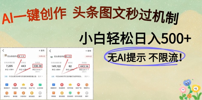 AI黑科技一键创作，头条图文轻松日入500+-星舰联盟