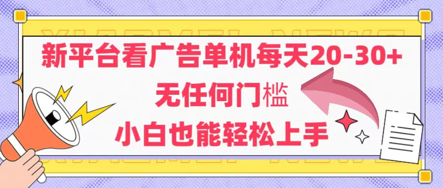新平台看广告单机每天20-30，无任何门槛，安卓手机即可，小白也能轻松上手-网创星球