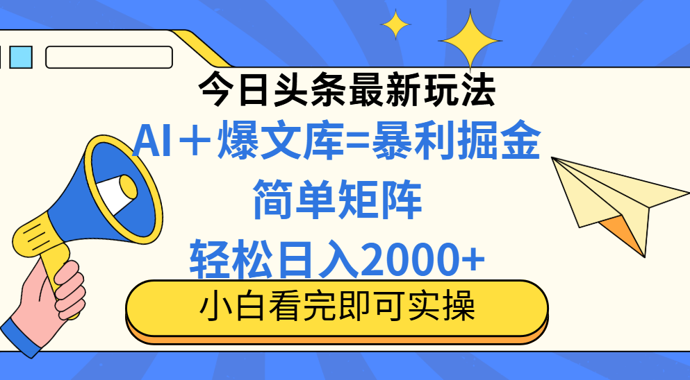 今日头条2025最新蓝海玩法，操作简单，矩阵批量，轻松日入2000+-网创星球