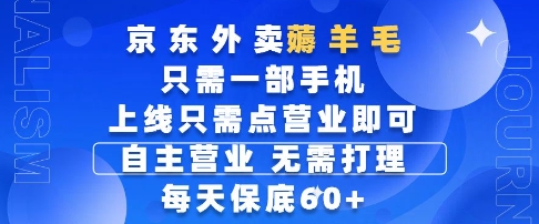 京东外卖薅羊毛，只需一部手机随时随地皆可操作，每天上线只需动动手指点营业即可，每天60+-星舰联盟