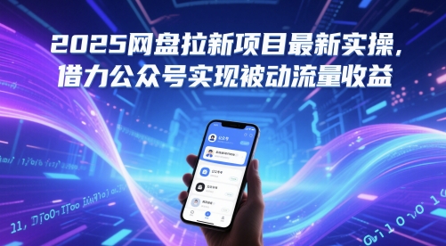 2025网盘拉新项目最新实操，借力公众号实现被动流量收益-星舰联盟