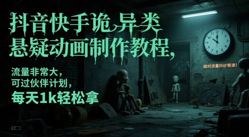 抖音快手诡异类悬疑动画制作教程，流量非常大，可过伙伴计划，每天1k轻松拿-星舰联盟